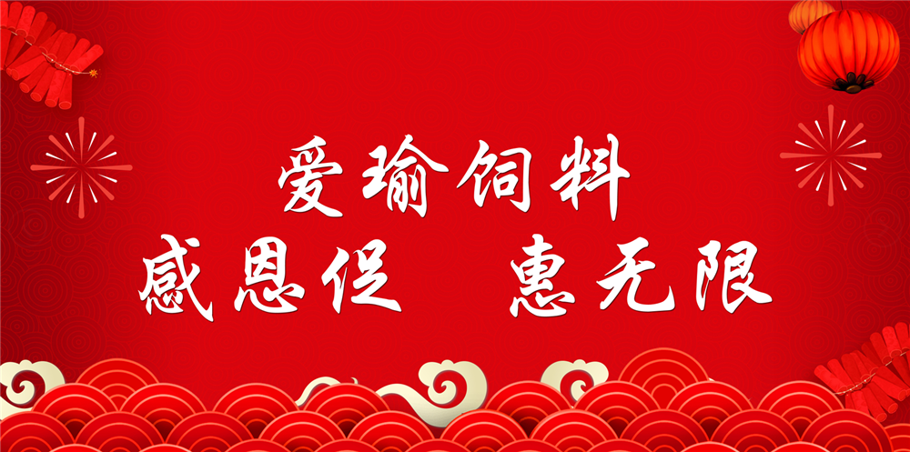 助力春耕農(nóng)牧，愛(ài)瑜飼料大促銷