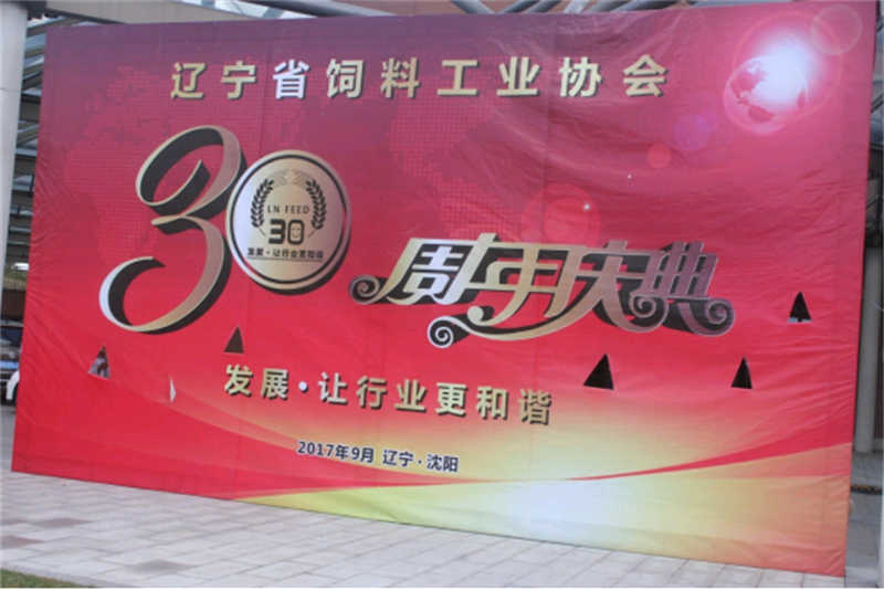 “發(fā)展，讓行業(yè)更和諧！” -遼寧省飼料工業(yè)協(xié)會(huì)三十年慶典圓滿落幕