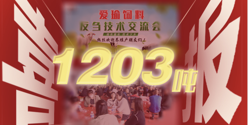喜報 | 愛瑜飼料產(chǎn)品推廣會（唐縣站）總計接收訂單1203噸！