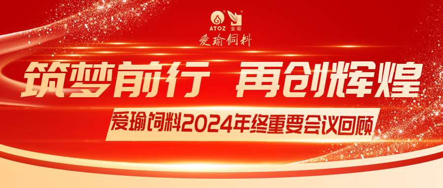 銷售團隊齊聚，共繪發(fā)展新篇——愛瑜飼料2024年終重要會議回顧